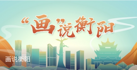 画说衡阳.png